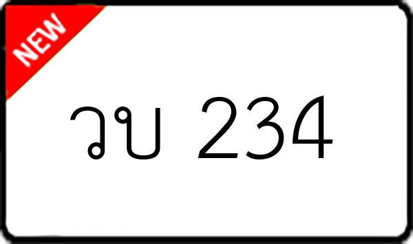 วบ 234